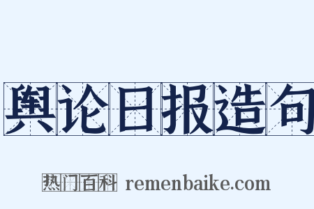 舆论日报造句是什么意思的图片